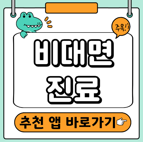 비대면진료 추천 앱