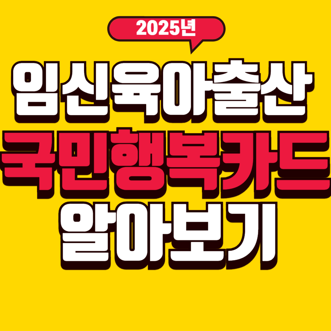2025 임신 출산 육아 정부 지원 정책 한눈에 알아보기 - 1편 국민행복카드 - 임신 출산 진료비 등 지원 관련