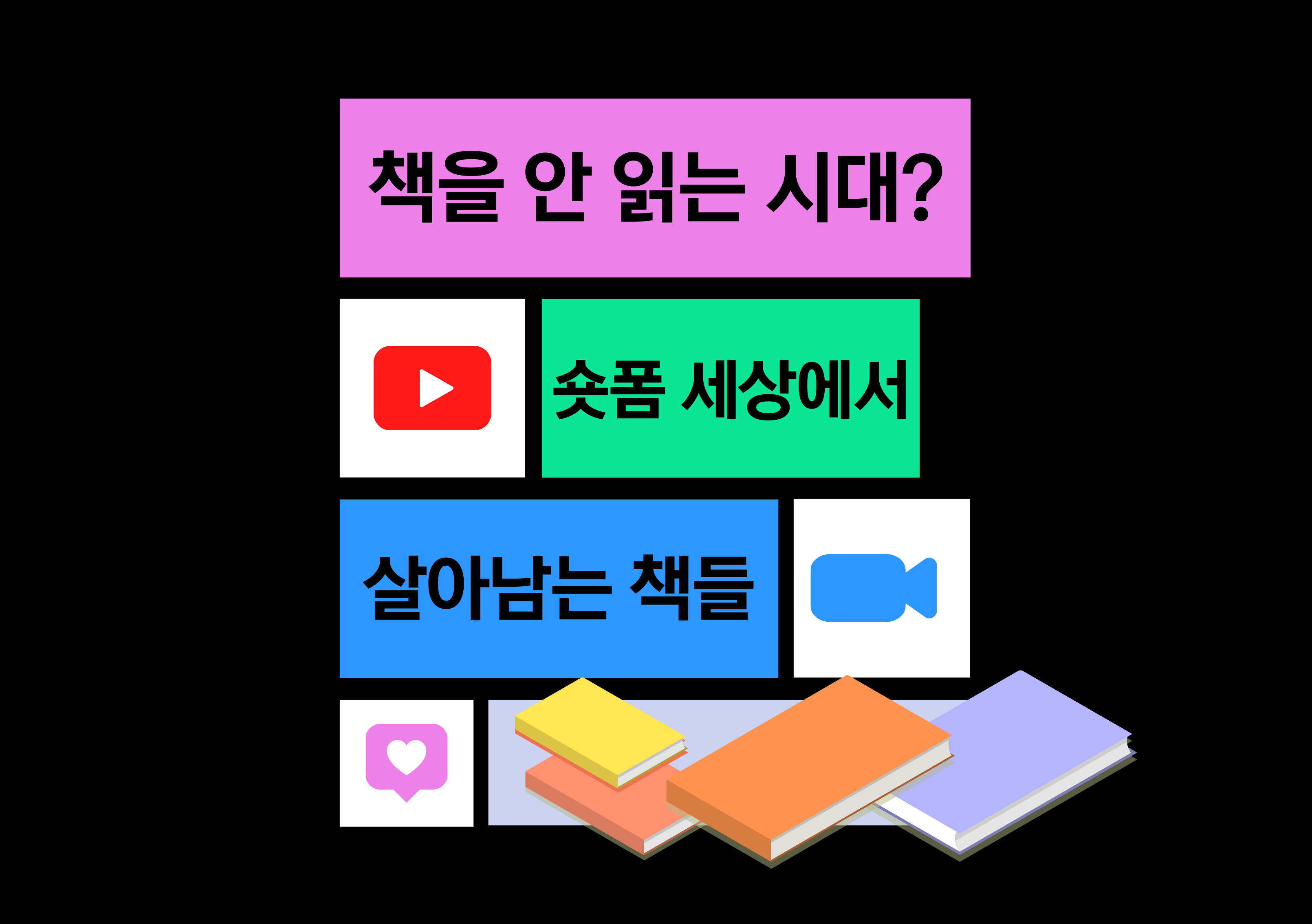 알록달록한 네모상자 안에 제목이 쓰여있다.
책을 안 읽는 시대 숏폼 세상에서 살아남는 책들