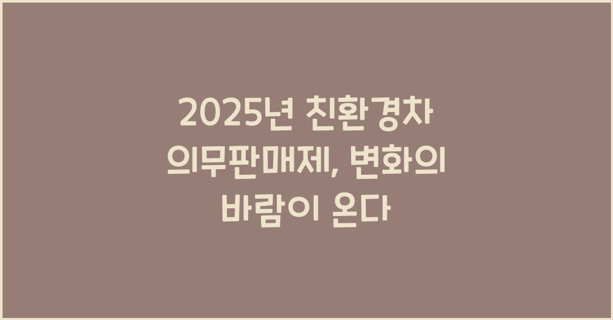 2025년 친환경차 의무판매제  
