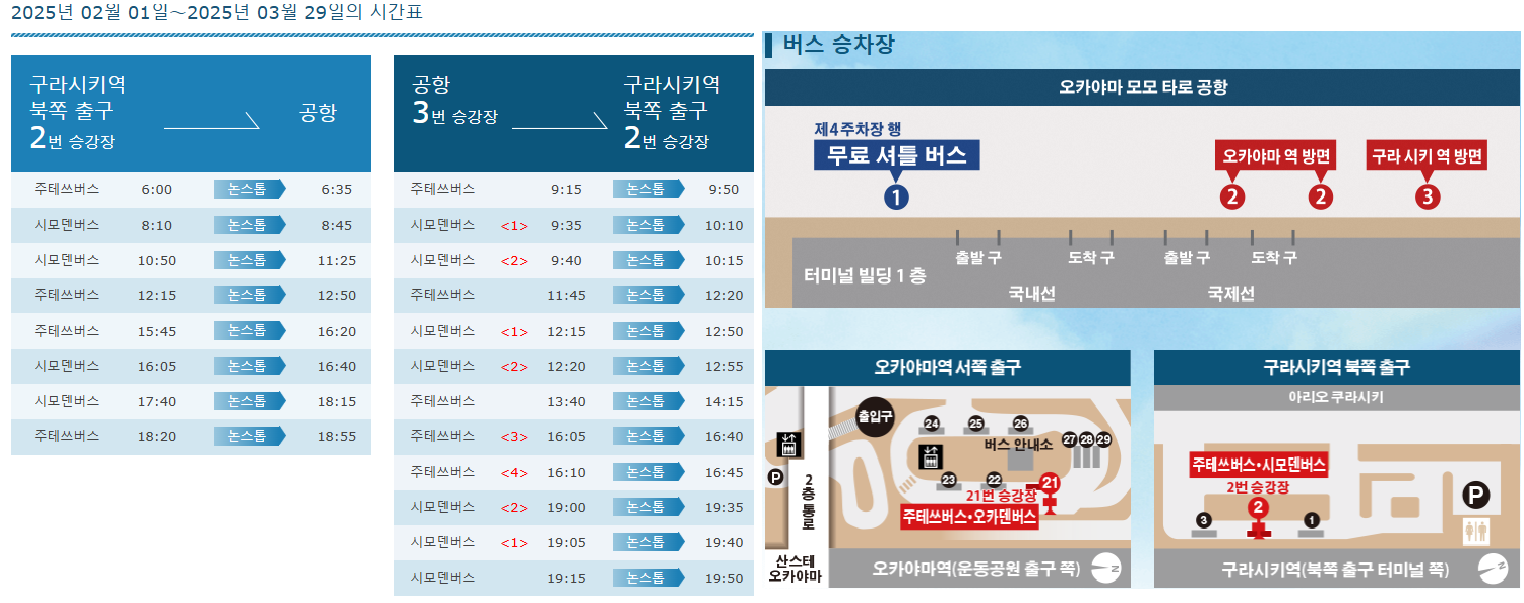 모모타로 공항에서 구라시키행 버스 탑승 위치 및 시간표