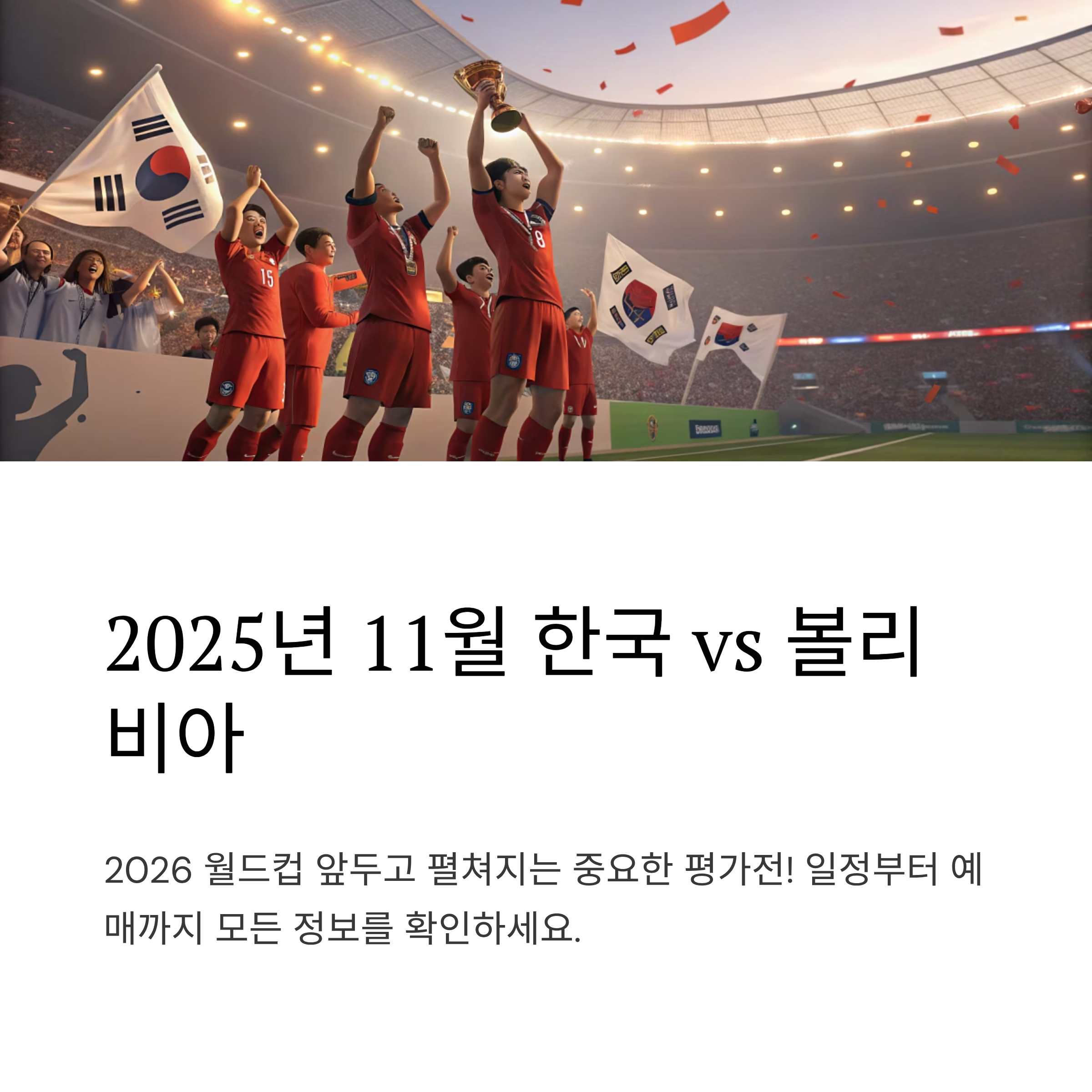 한국 볼리비아 축구 일정 2025: 11월 친선전 완벽 가이드부터 경기 전략 분석까지
