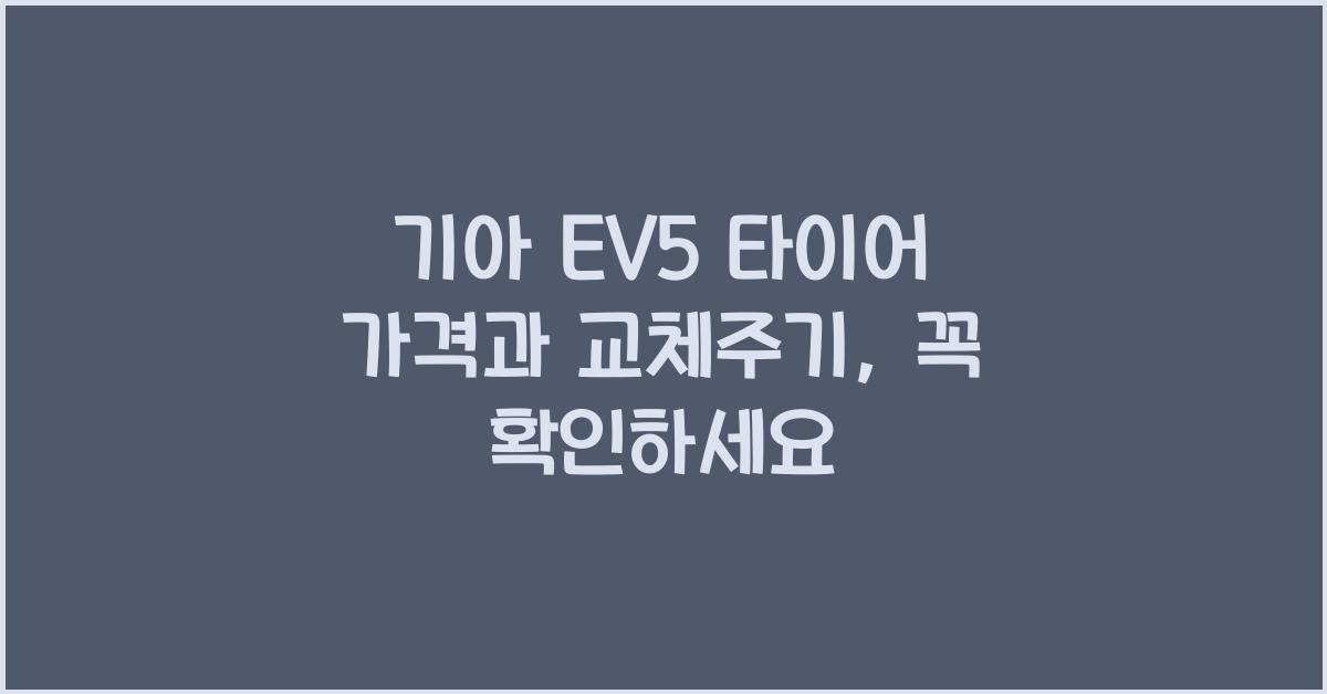 기아 EV5 타이어 가격, 교체주기