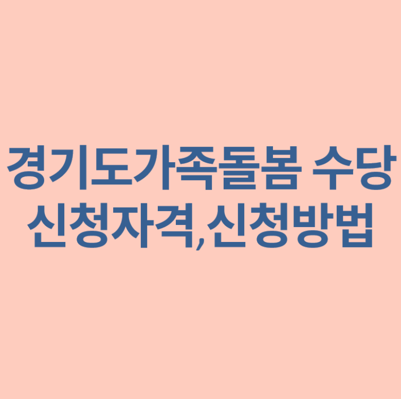 경기도 가족돌봄 수당 신청자격 및 신청방법