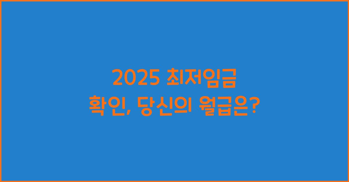 2025 최저임금 확인