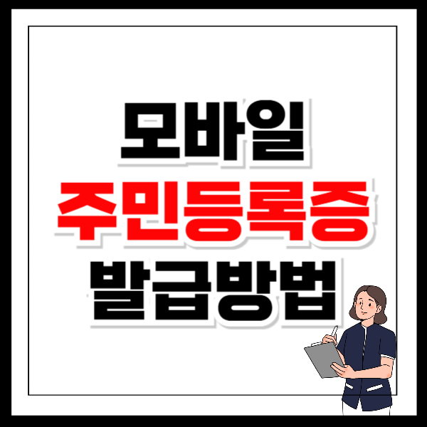 모바일 주민등록증 발급방법