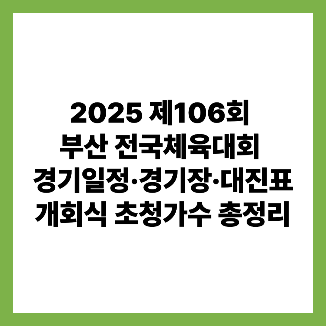 2025 제106회 부산 전국체육대회 경기일정 경기장 대진표 개회식 초청가수 총정리