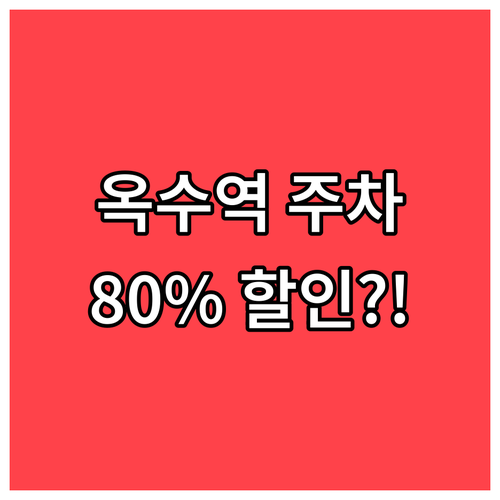 옥수역 하부 공영주차장 위치 안내와 ..