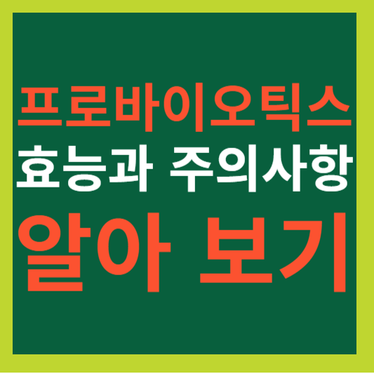 프로바이오틱스 효능과 주의사항 알아 보기