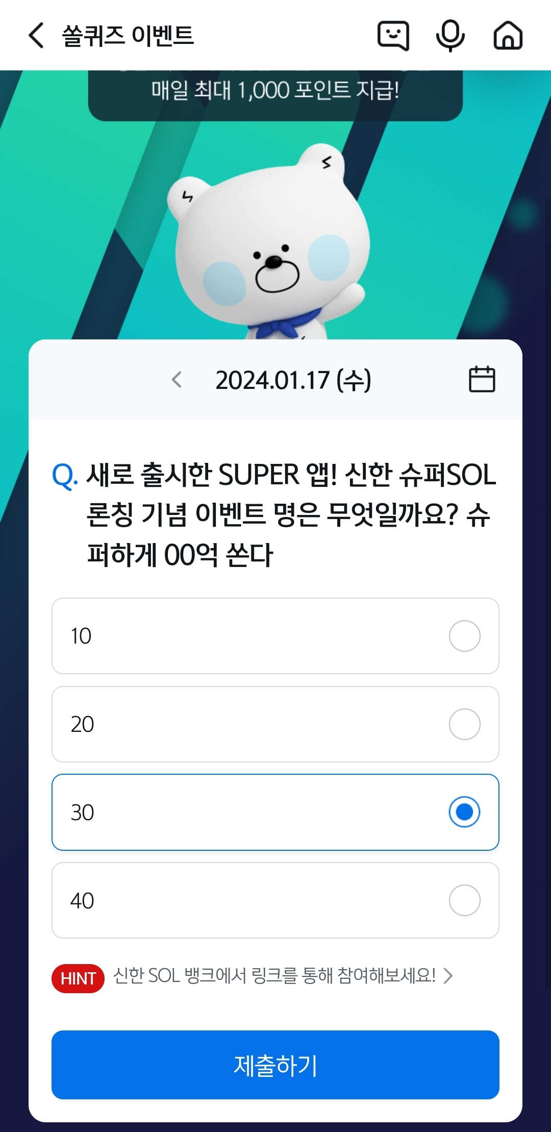 신한 쏠뱅크(쏠야구 쏠퀴즈), 쏠플레이(퀴즈팡팡) 정답 1월 17일