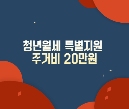 청년월세 특별지원 주거비 20만원