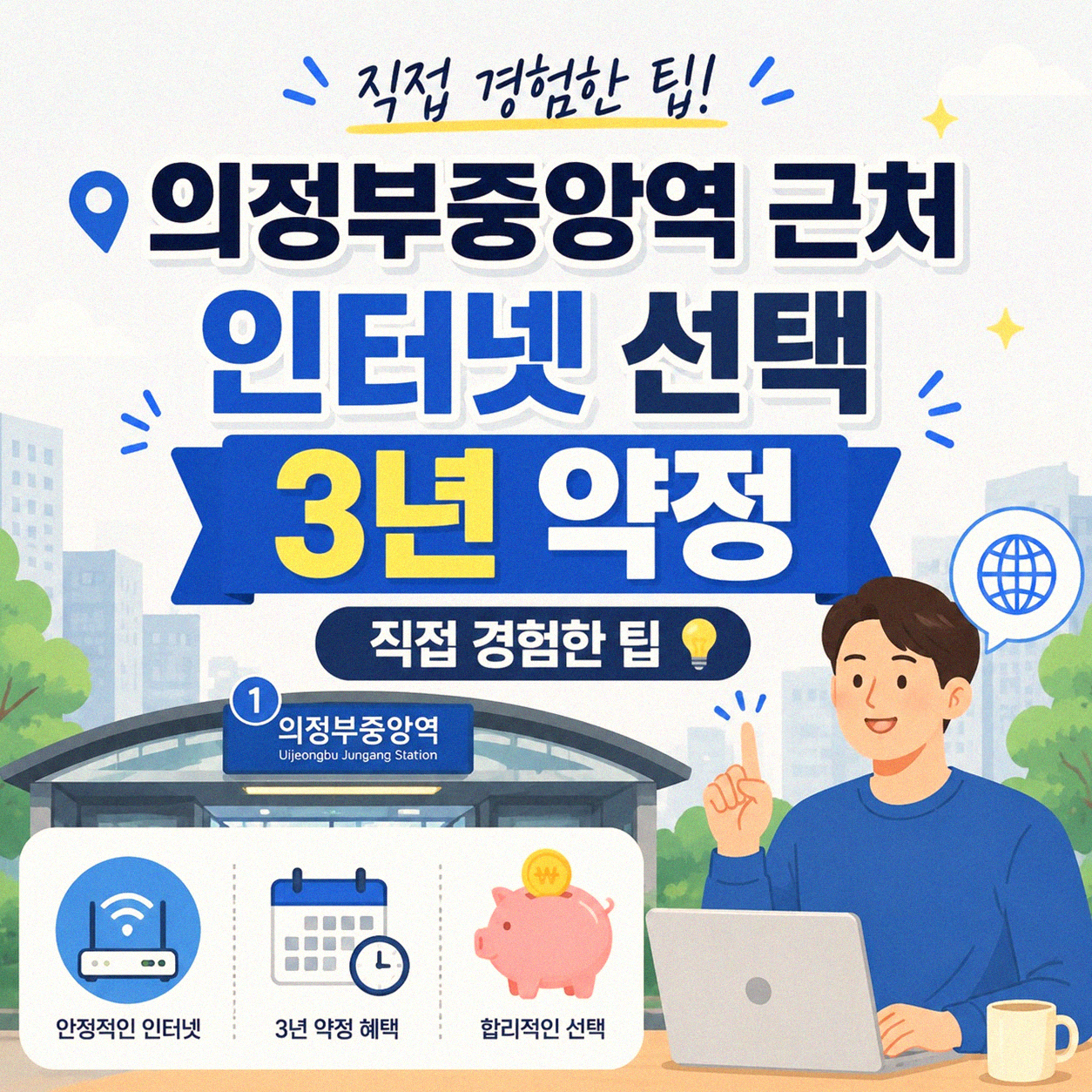 의정부중앙역 근처 인터넷 약정 3년, 제대로 비교하고 결정하기