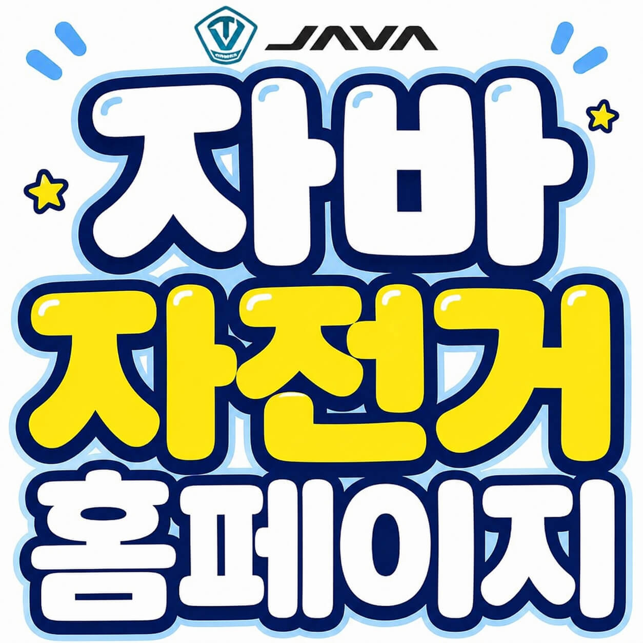 자바 자전거 홈페이지