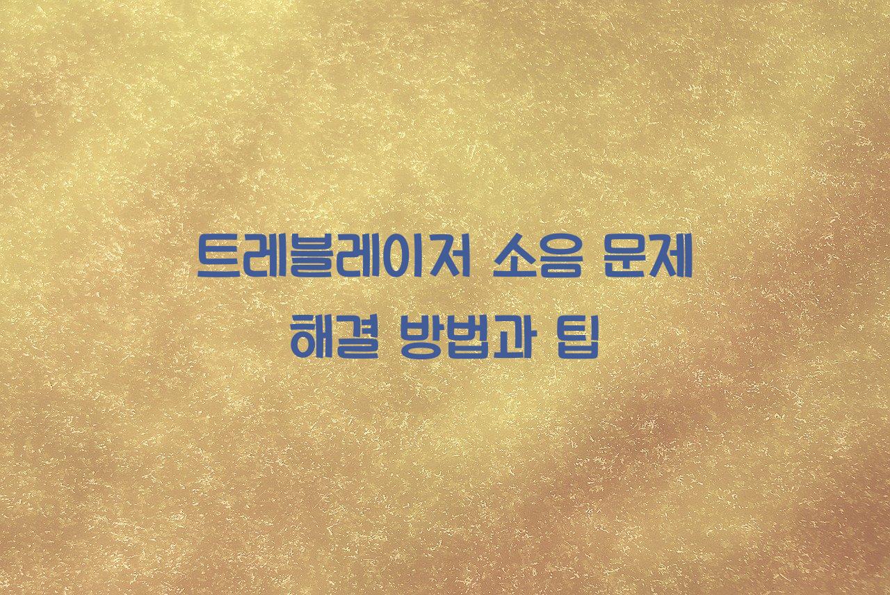 트레블레이저