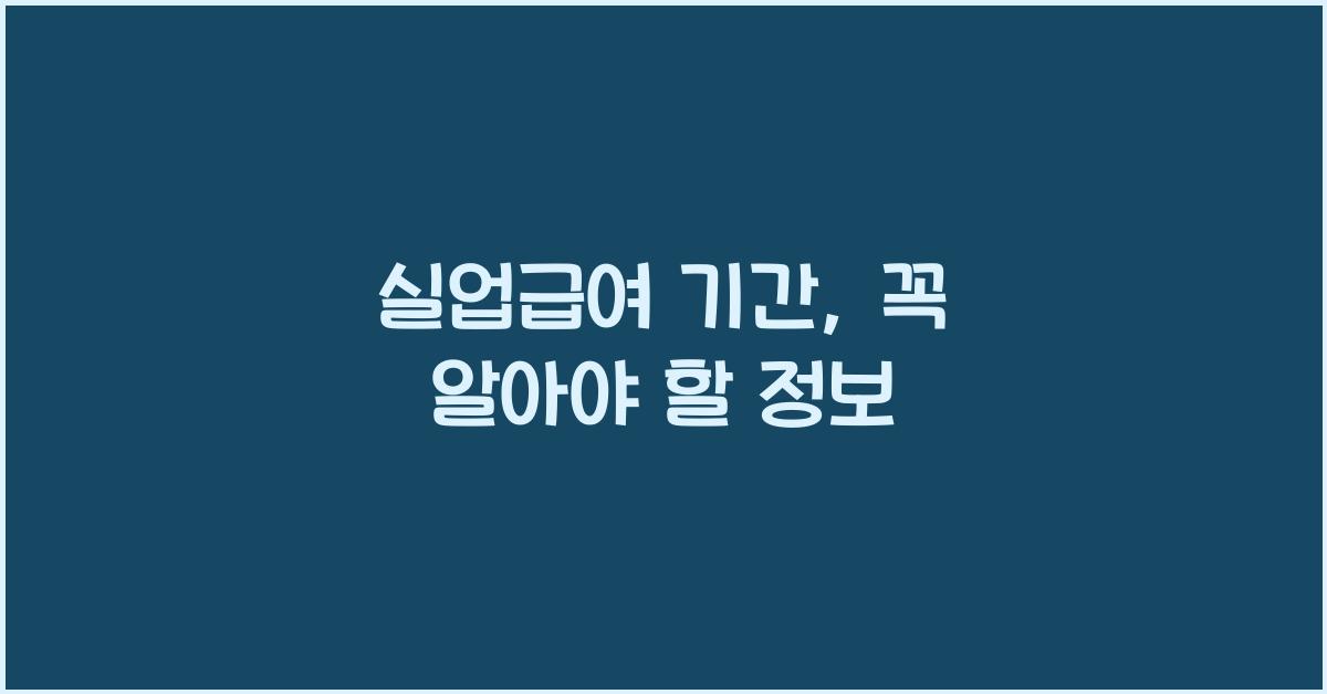 실업급여 기간