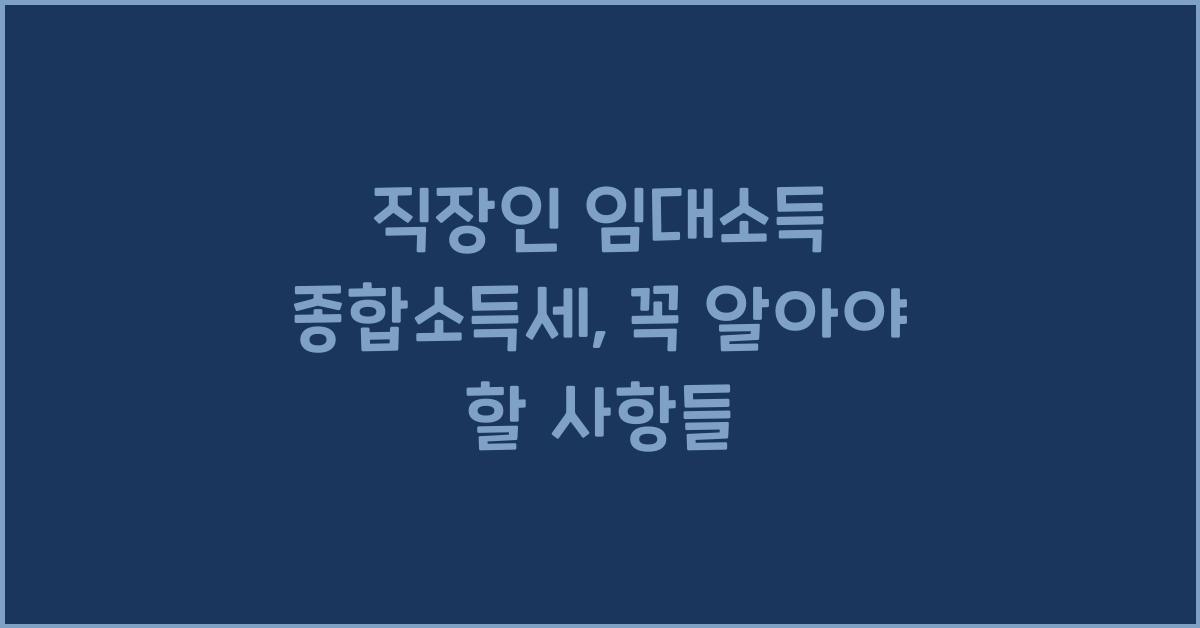 직장인 임대소득 종합소득세
