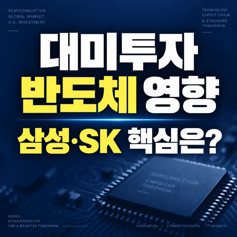 대미투자 반도체 영향과 삼성전자 SK하이닉스 미국 투자 핵심을 설명하는 대표 이미지