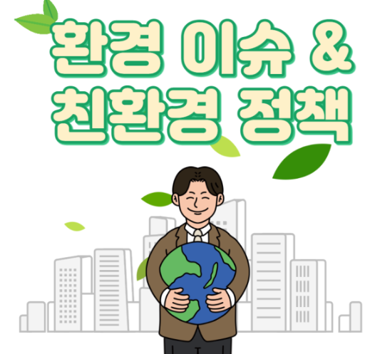 친환경-정책