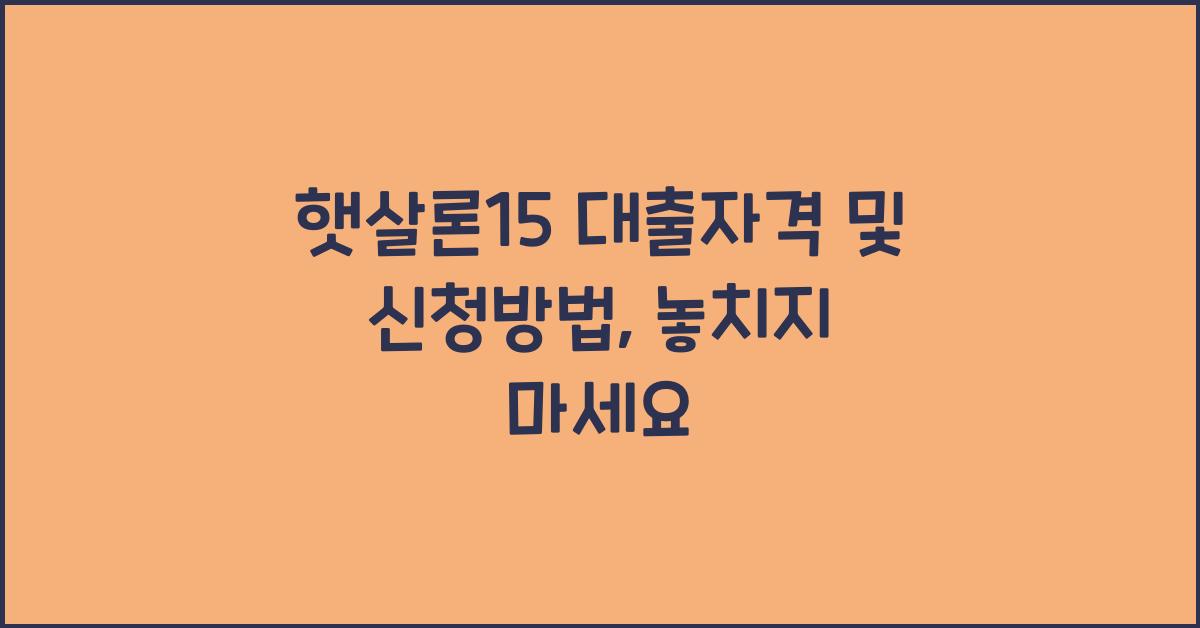 햇살론15 대출자격 및 신청방법