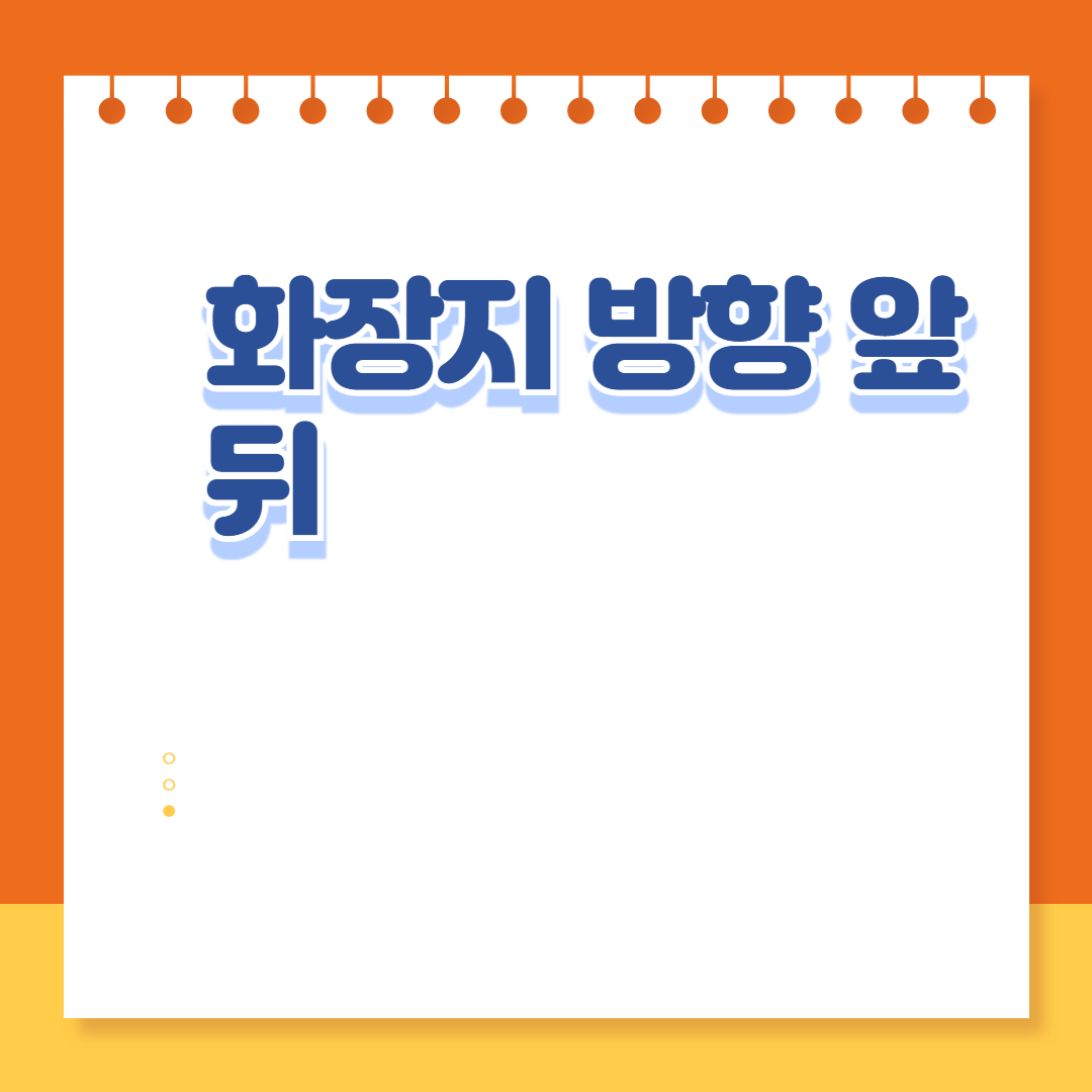 화장지 방향 앞뒤