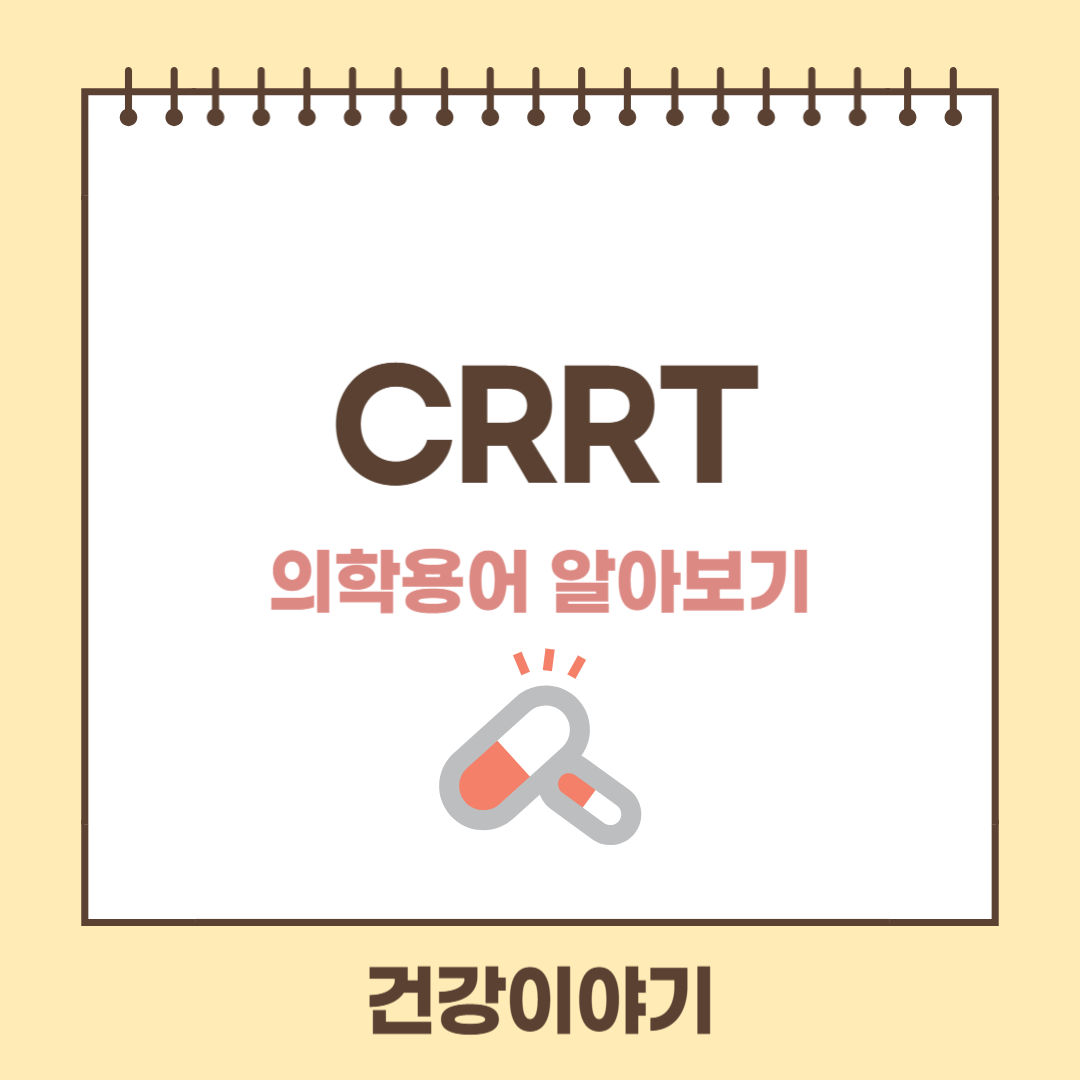 의학용어 CRRT