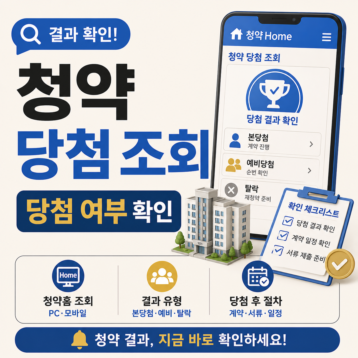 청약 당첨 조회 방법과 결과 확인 안내