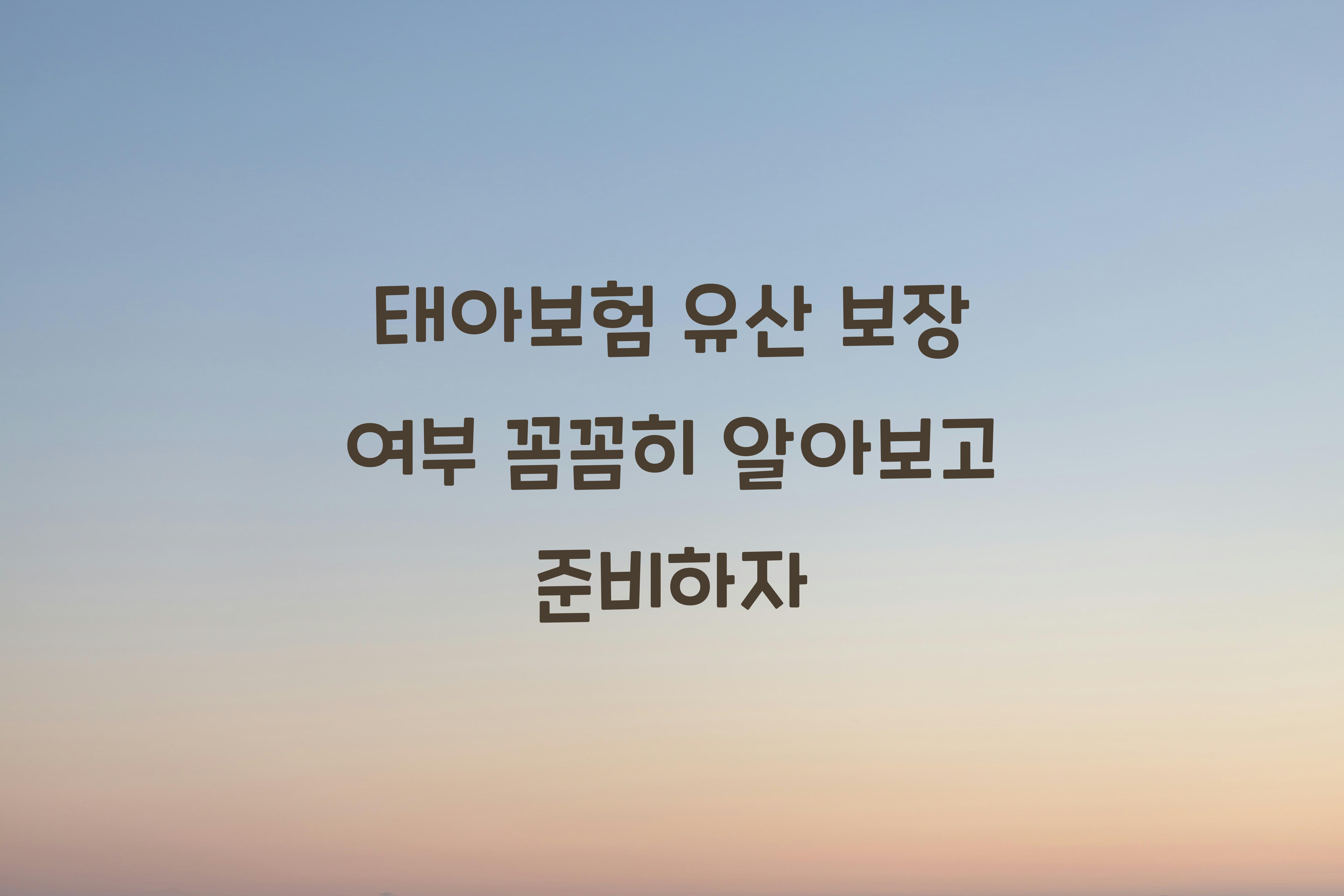 태아보험 유산 보장 여부