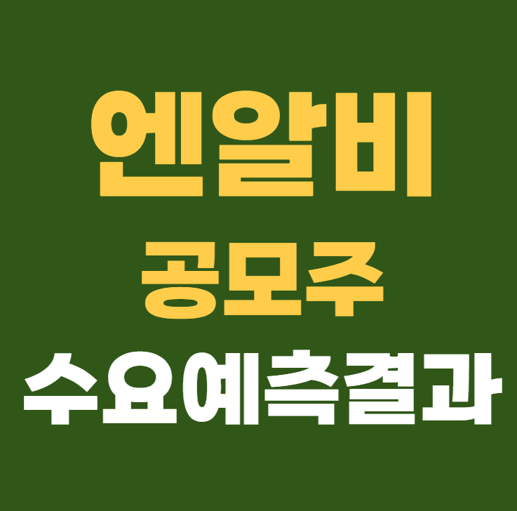 엔알비 수요예측결과 상장일 주가