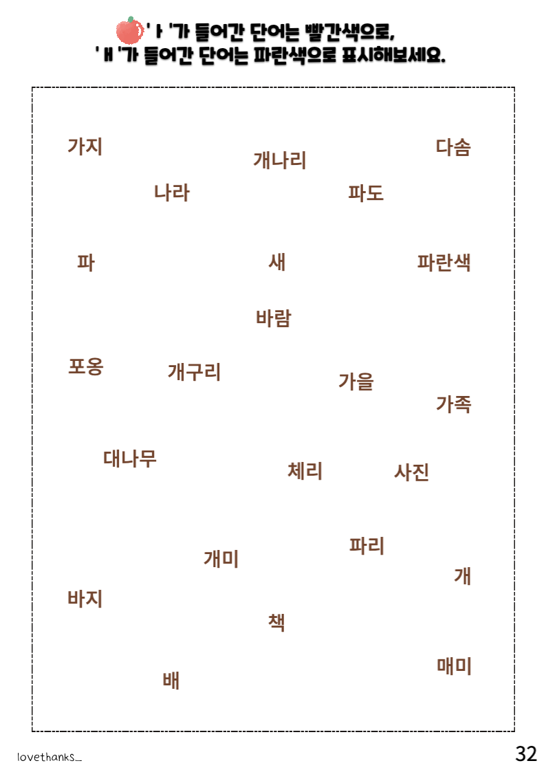 정리 활동-ㅏ&#44;ㅐ가 들어간 단어 찾아 표시하기