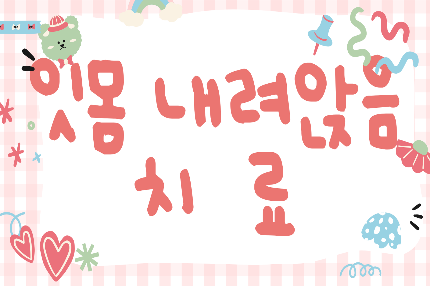 잇몸 내려앉음 치료