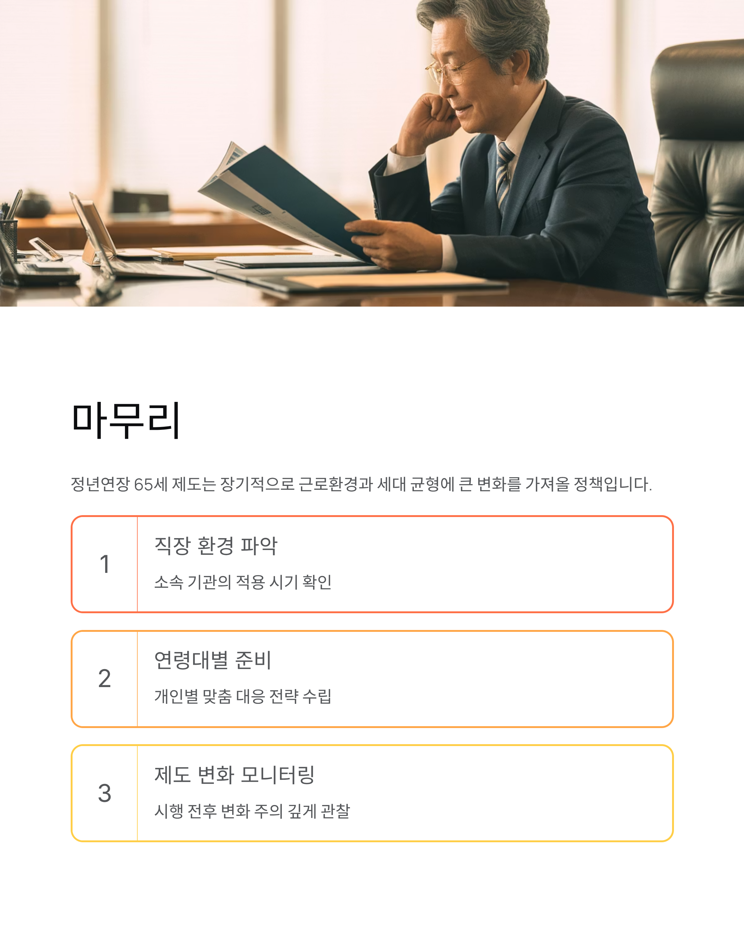 정년연장 65세 시행시기, 66년생부터 달라지는 변화 총정리