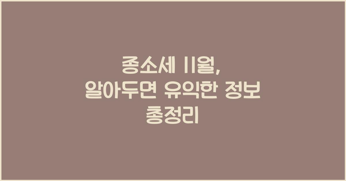 종소세 11월