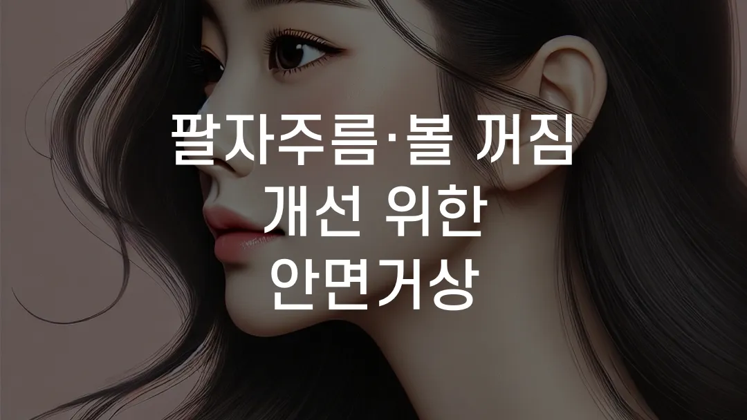 팔자주름·볼 꺼짐 개선 위한 안면거상
