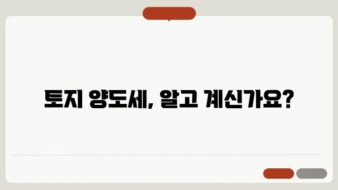 토지 양도세 계산방법 총정리