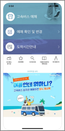 고속버스 시간 및 예매 모바일 앱