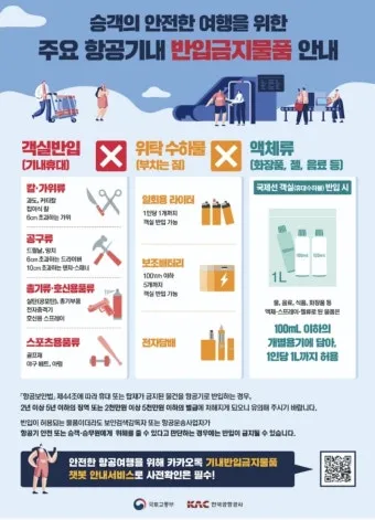 비행기 기내 수하물 반입 가능 금지 물품 2025년 기준 총정리_40