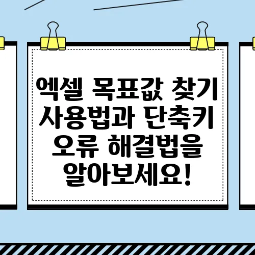 엑셀 목표값 찾기 사용법과 단축키 오류 해결법을 알아보세요!