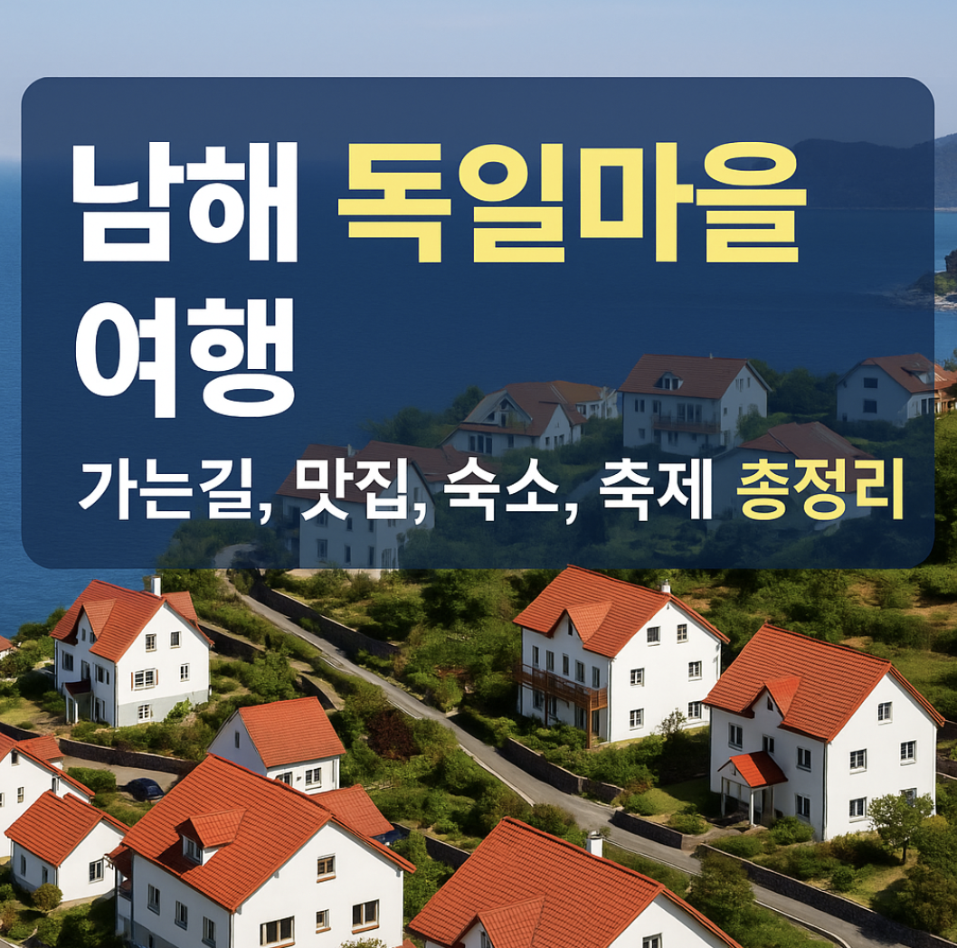 남해 독일마을 여행 가이드