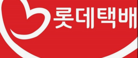 롯데택배