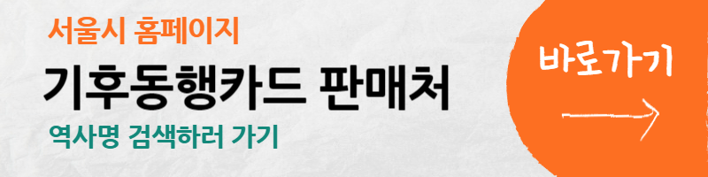 기후동행카드-경기도-하차