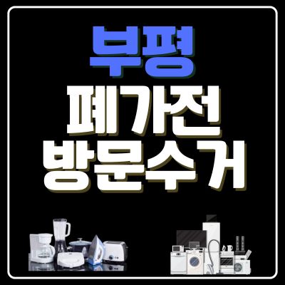 썸네일_부평 폐가전 방문 무상수거 업체