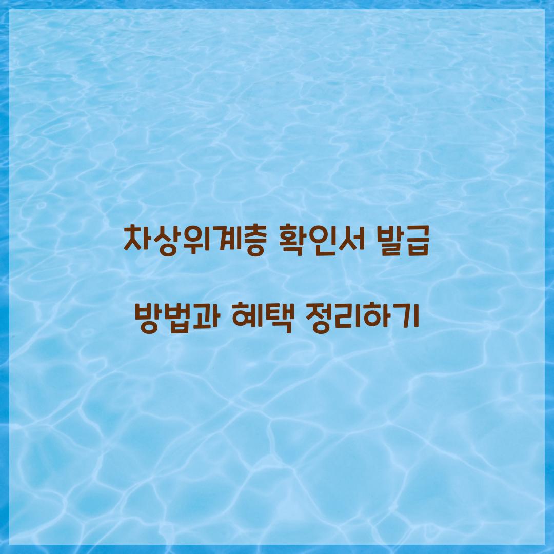 차상위계층 확인서 발급