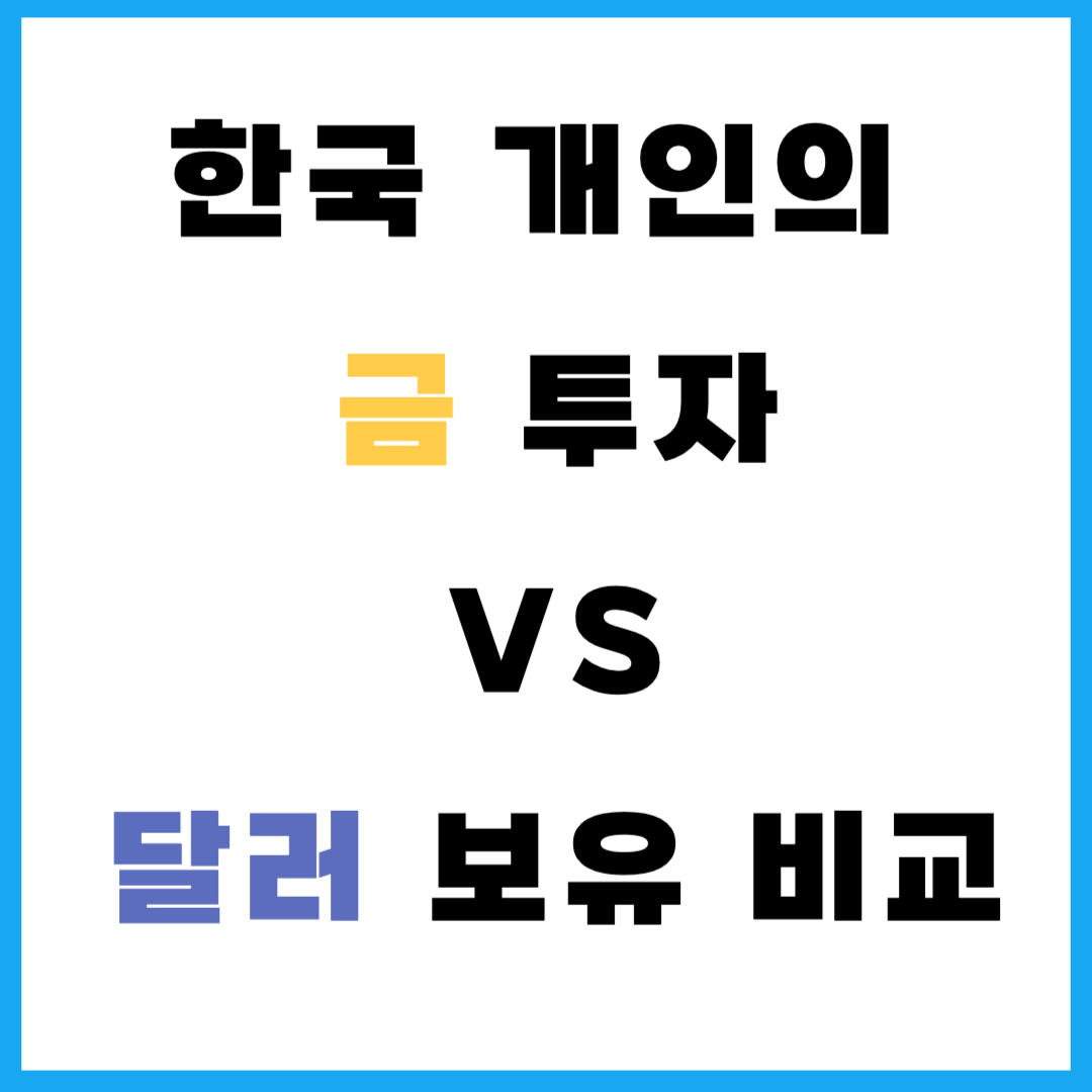 한국 개인의 금 투자 vs 달러 보유 비교
