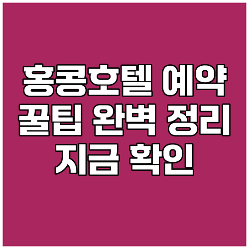 홍콩 호텔 예약 꿀팁 완벽 정리 지금