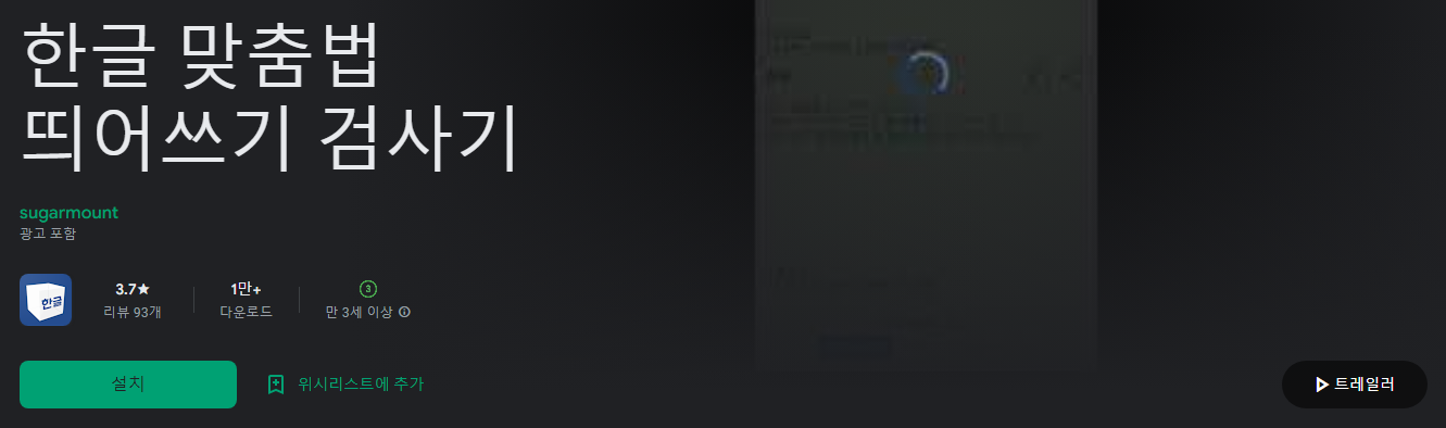 한글 맞춤법 띄어쓰기 검사기