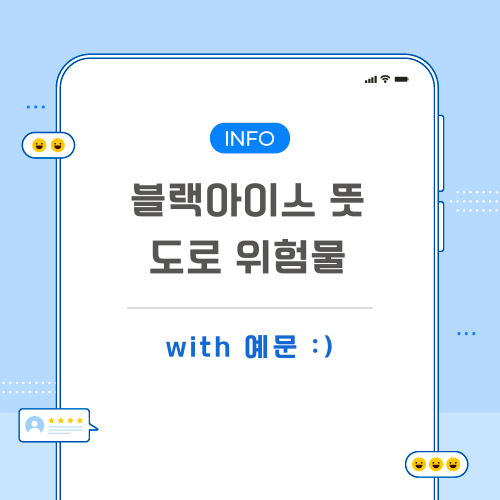블랙아이스-뜻-포스팅-메인