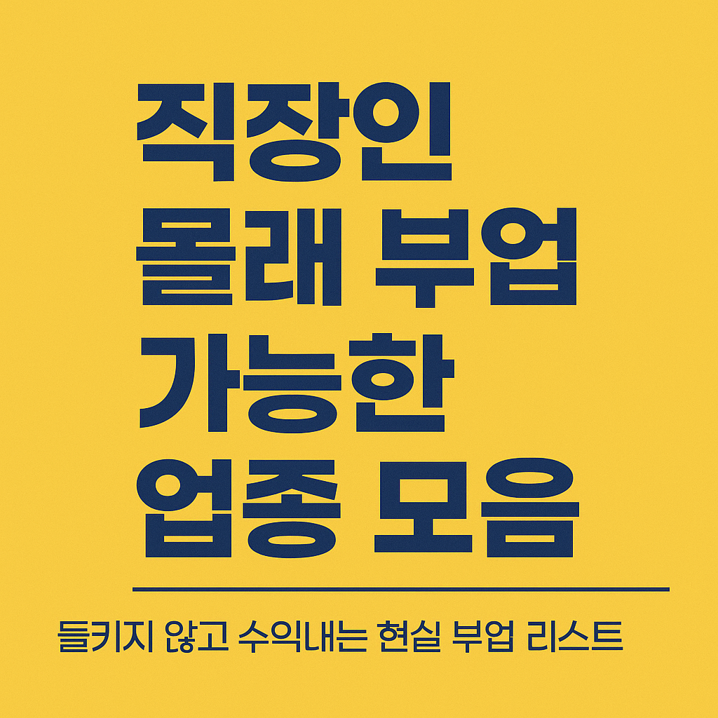 직장인 몰래 부업 가능한 업종 모음