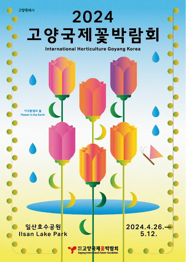 2025 고양국제꽃박람회 일정 사전예약 할인_1