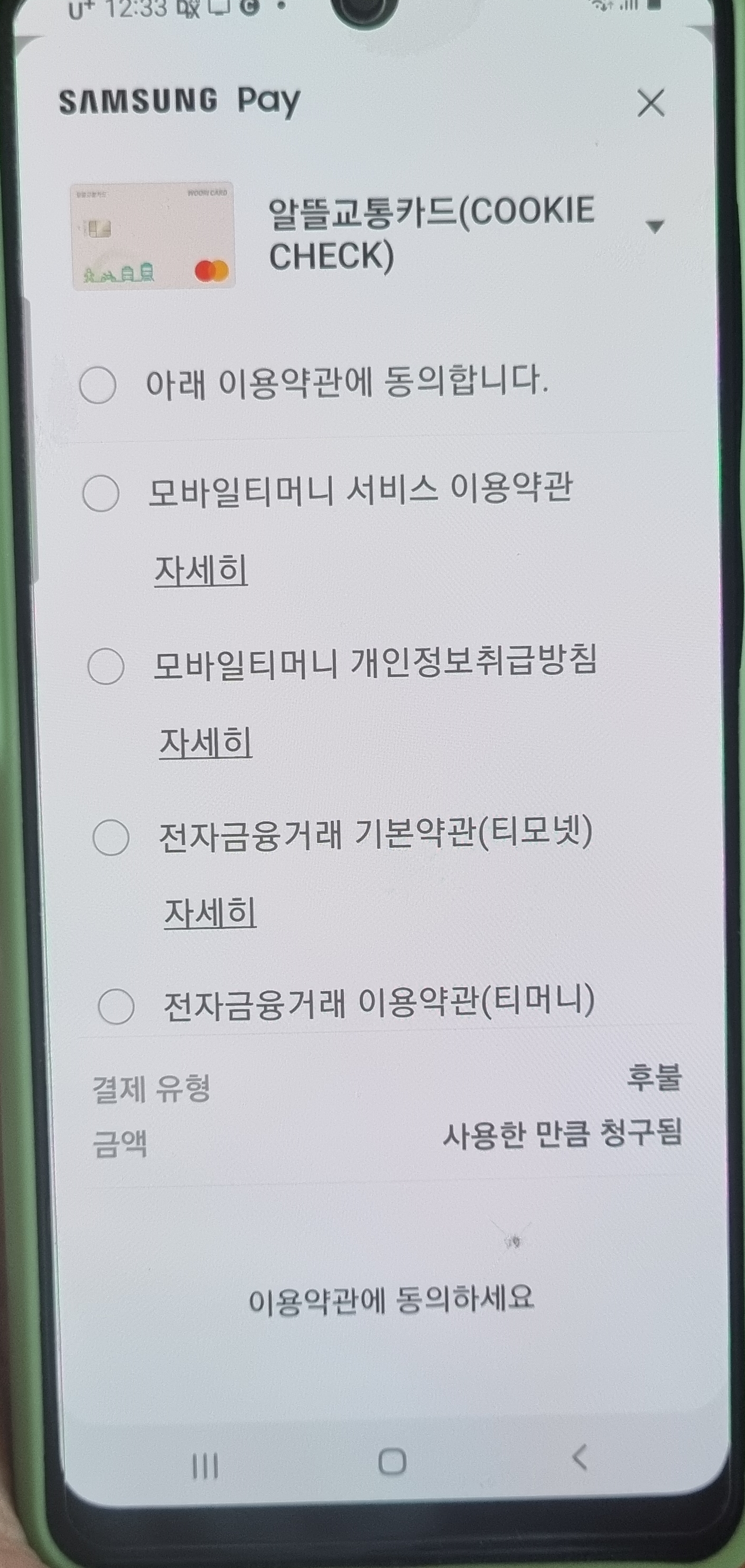 교통카드-선택-이용약관-동의