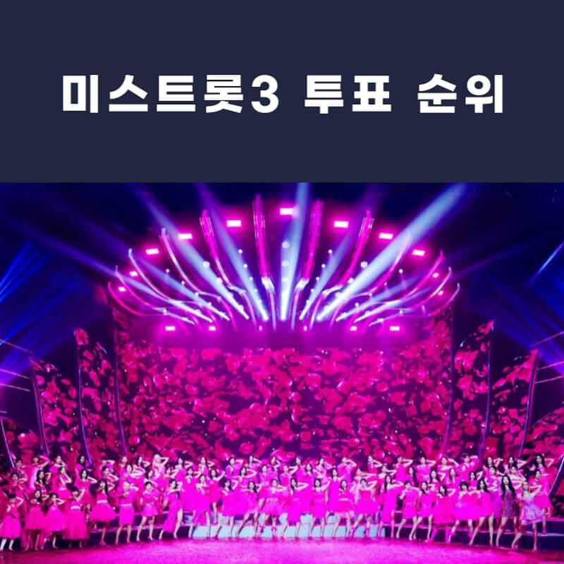 미스트롯3-투표하기-대표사진